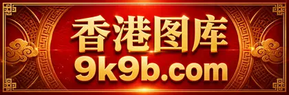 9k9b.com 香港图库主站入口