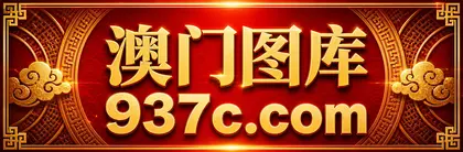 937c.com 澳门图库主站入口